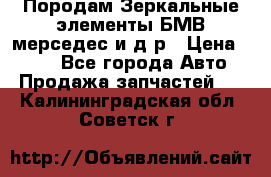 Породам Зеркальные элементы БМВ мерседес и д.р › Цена ­ 500 - Все города Авто » Продажа запчастей   . Калининградская обл.,Советск г.